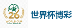 买球网站_2026世界杯买球官方网站